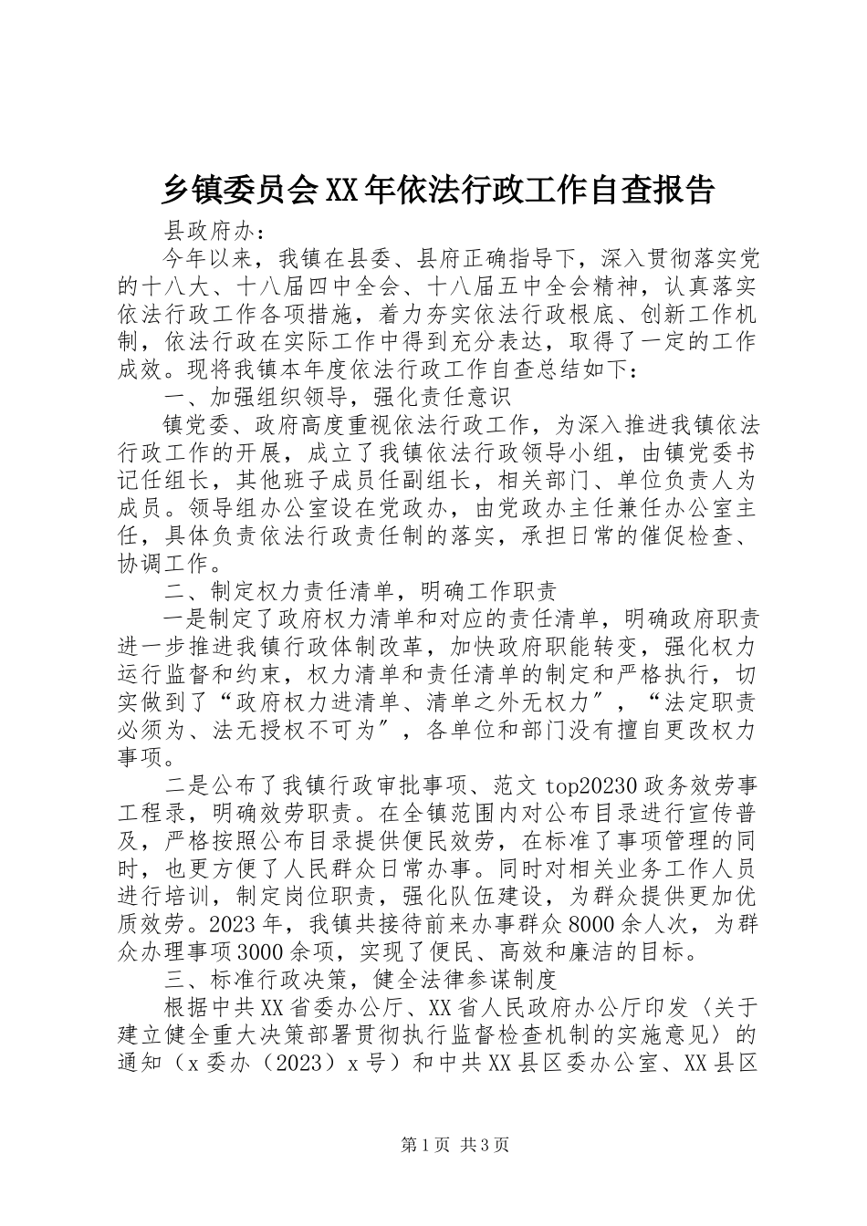 2023年乡镇委员会依法行政工作自查报告.docx_第1页