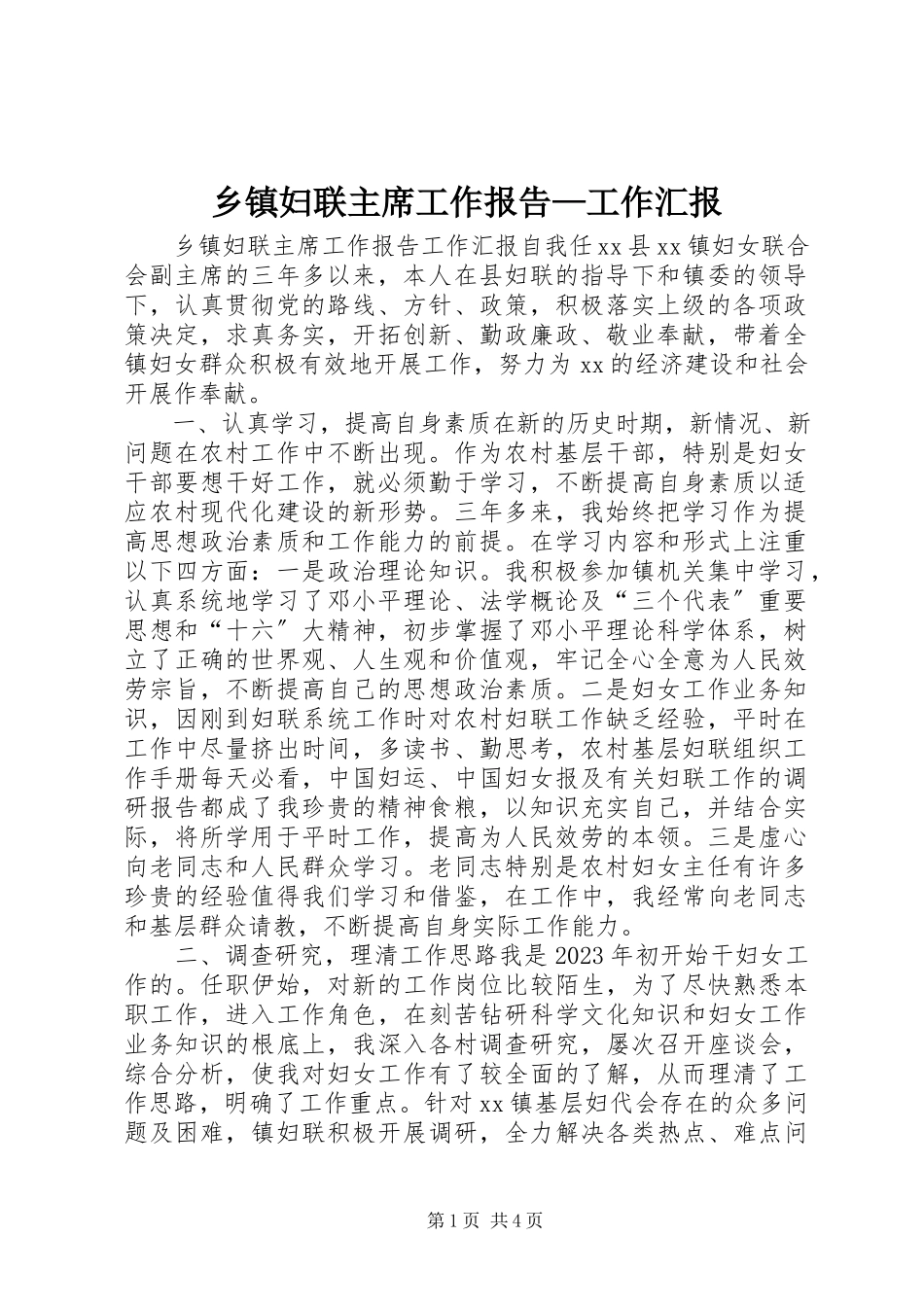 2023年乡镇妇联主席工作报告工作汇报.docx_第1页