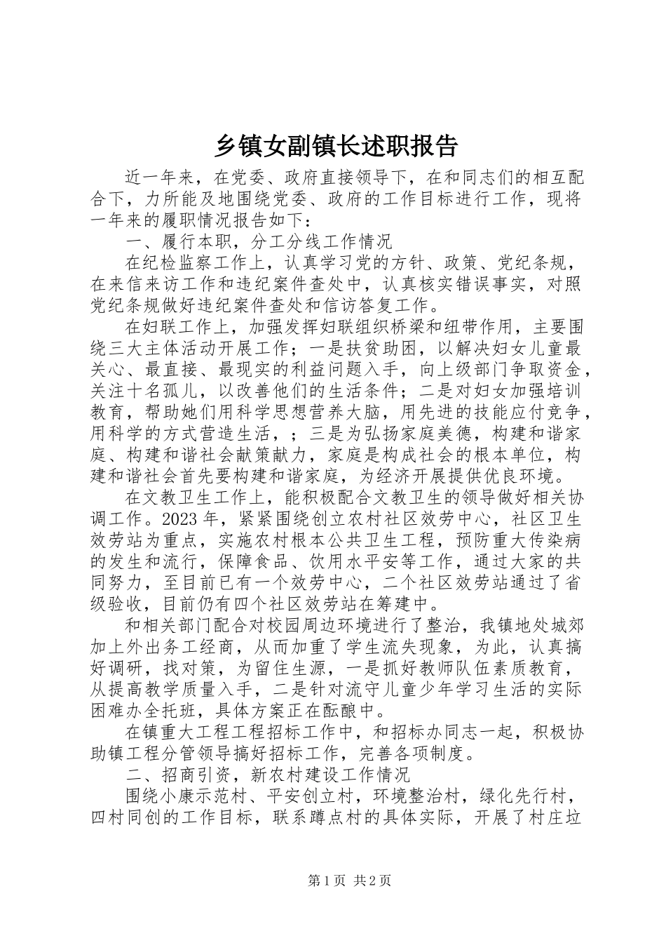 2023年乡镇女副镇长述职报告.docx_第1页