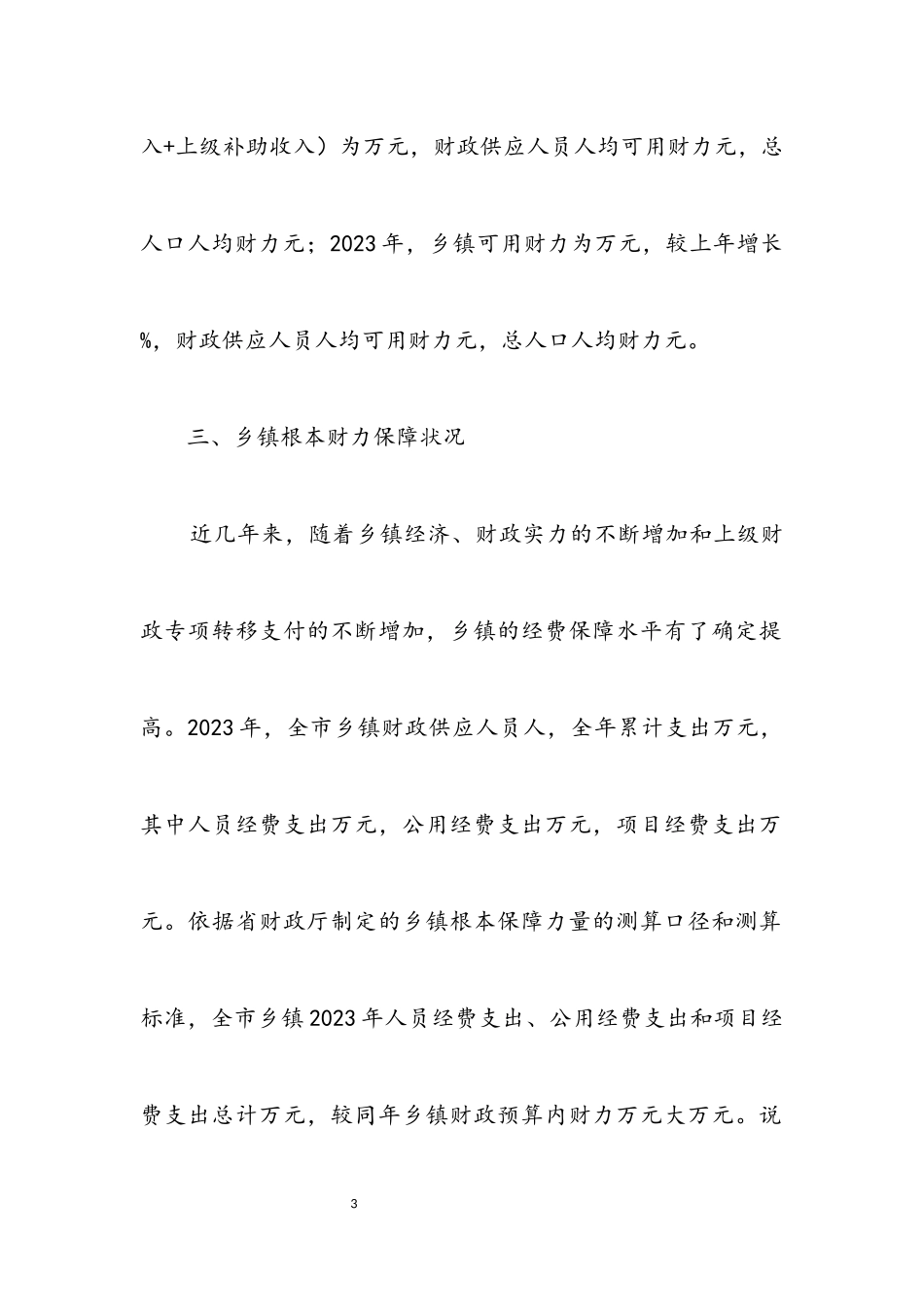 2023年乡镇基本财力保障调研报告.docx_第3页