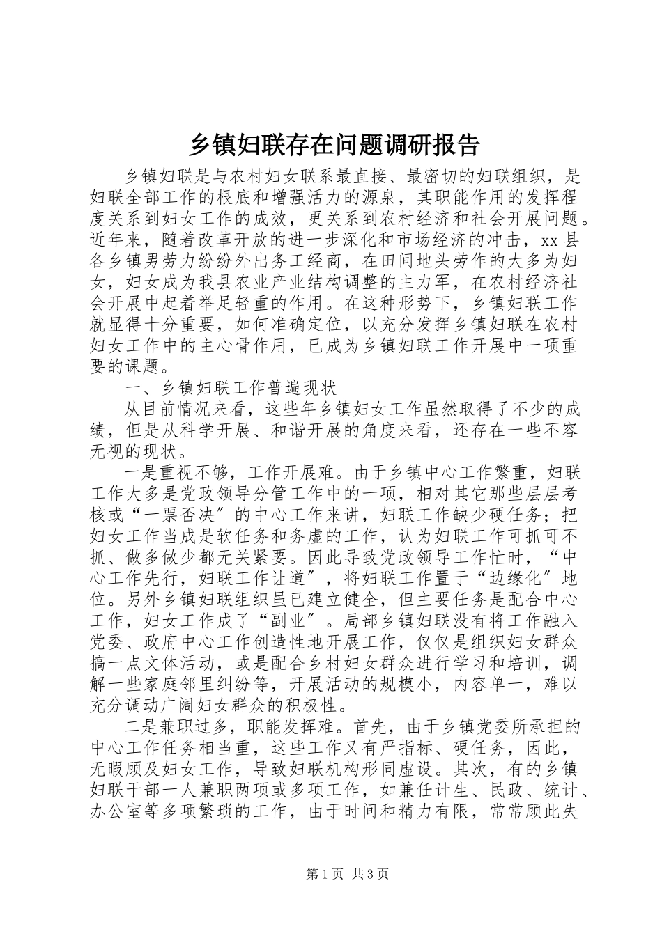 2023年乡镇妇联存在问题调研报告.docx_第1页