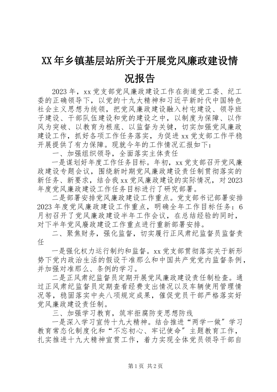 2023年乡镇基层站所关于开展党风廉政建设情况报告.docx_第1页