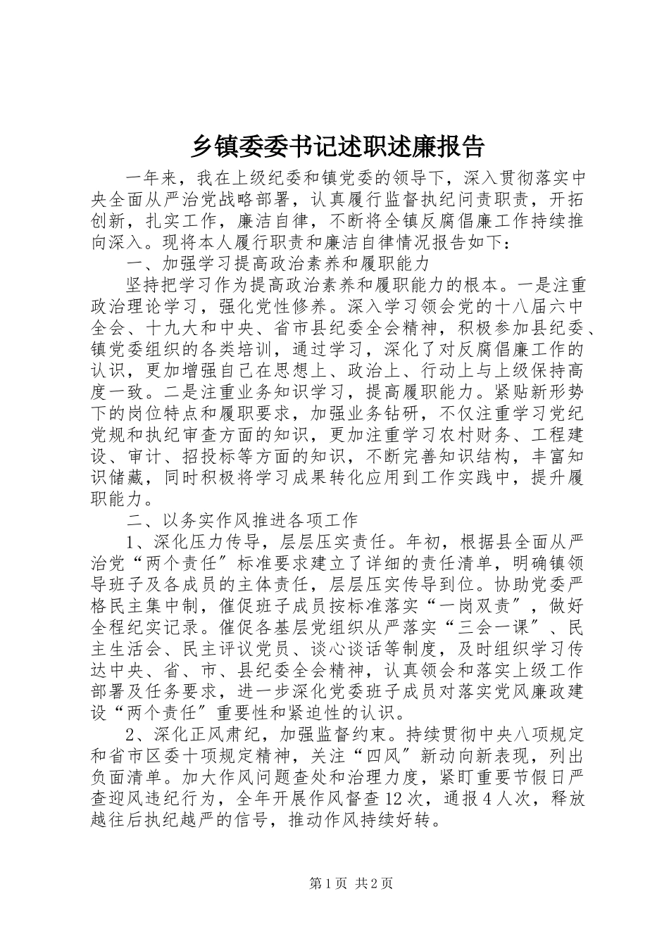 2023年乡镇委委书记述职述廉报告.docx_第1页