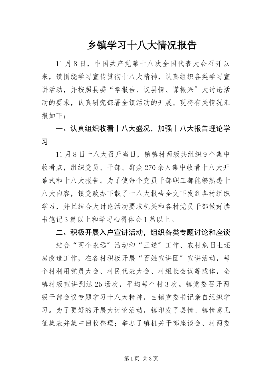 2023年乡镇学习十八大情况报告.docx_第1页