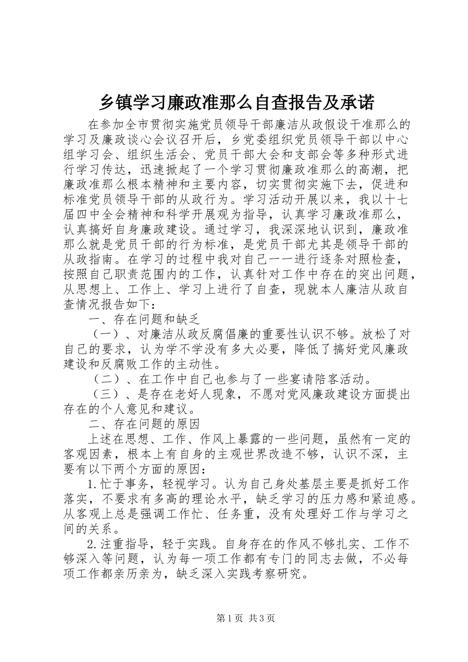 2023年乡镇学习廉政准则自查报告及承诺.docx_第1页