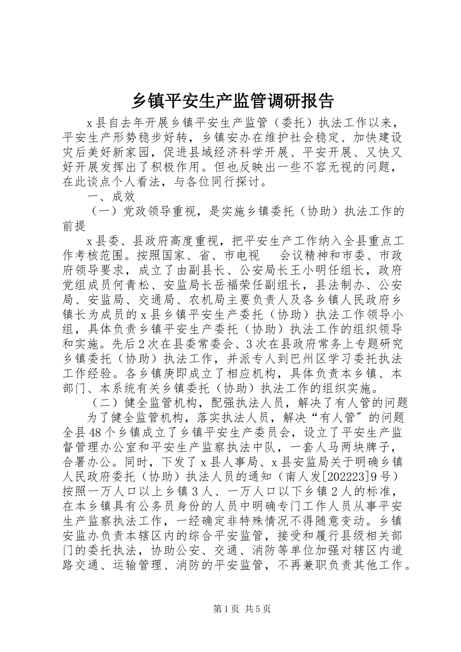2023年乡镇安全生产监管调研报告.docx_第1页