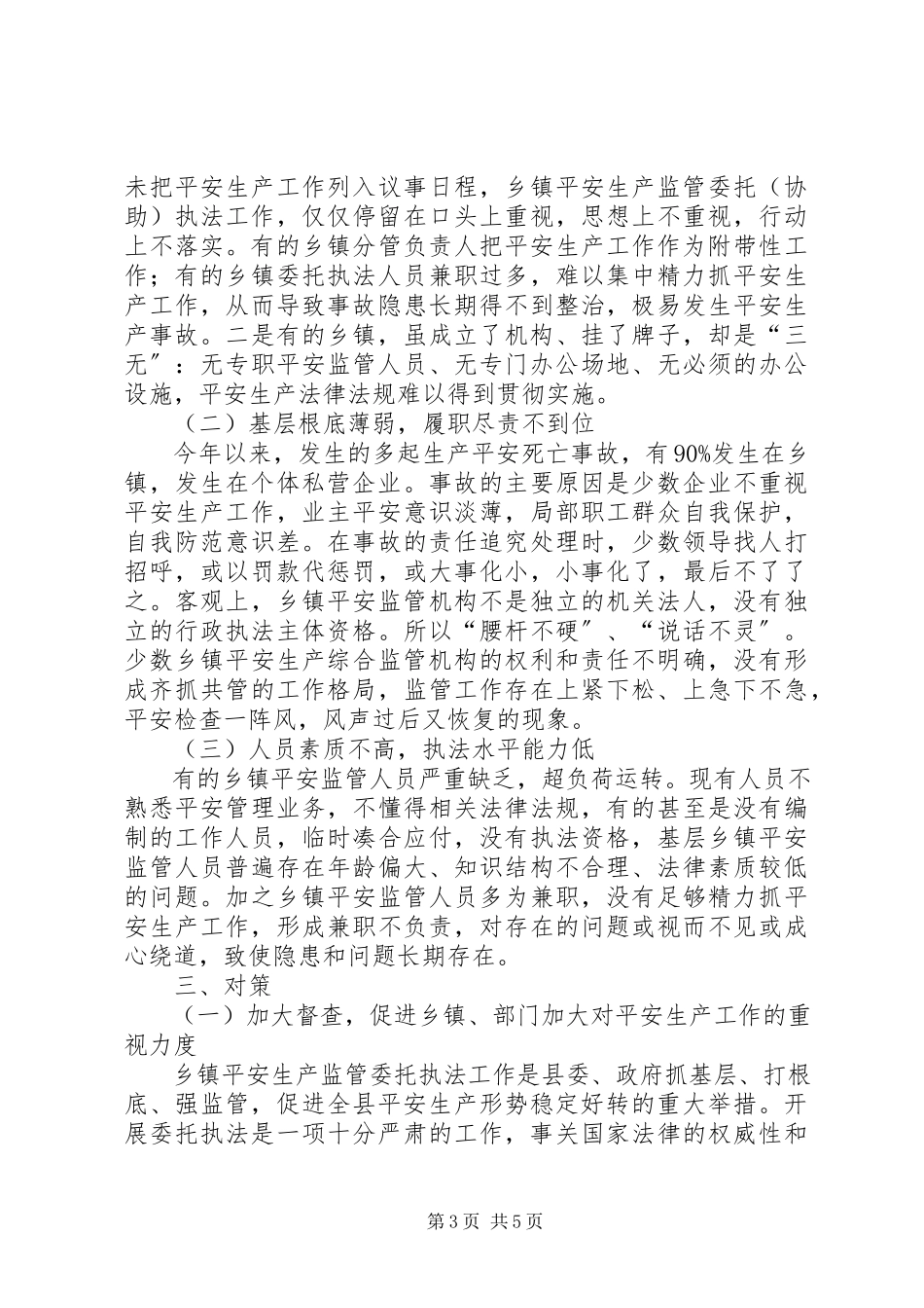 2023年乡镇安全生产监管调研报告.docx_第3页