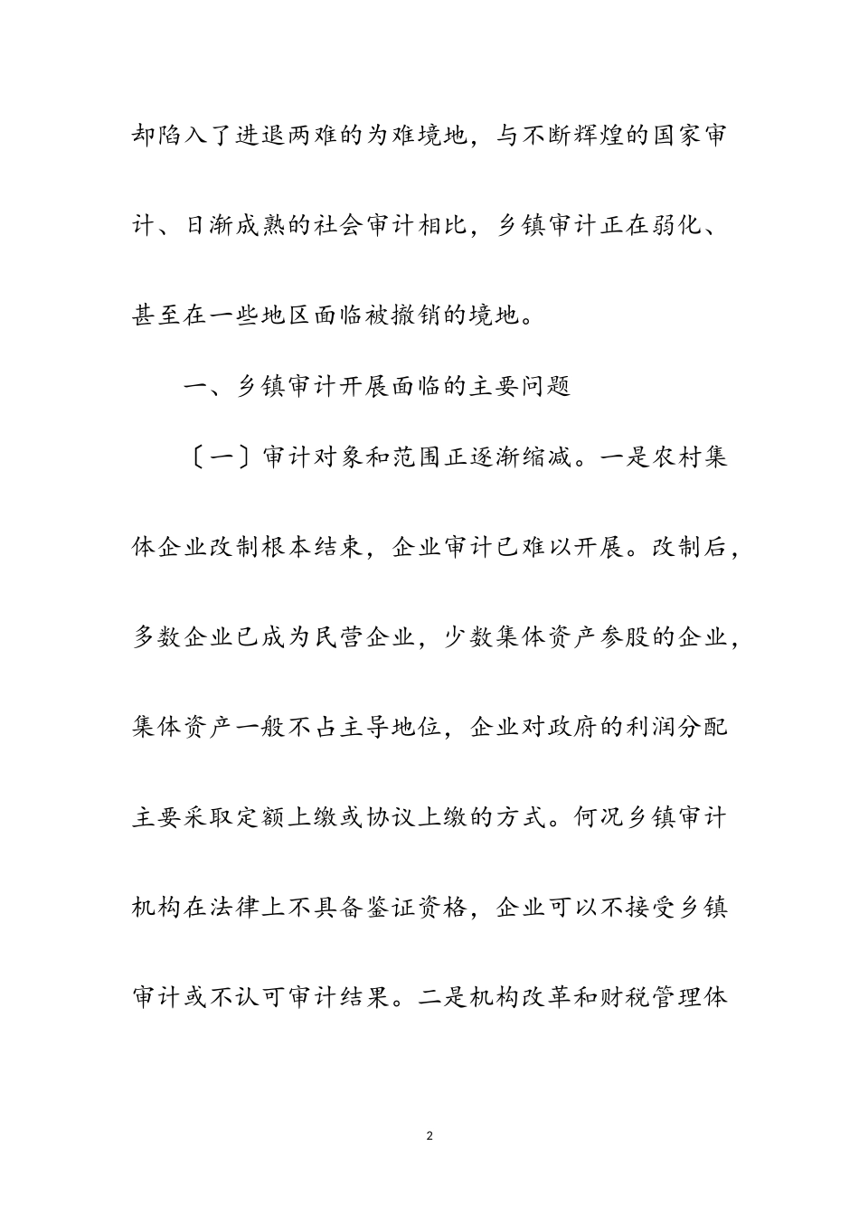 2023年乡镇审计科学发展观的调研报告范文.doc_第2页