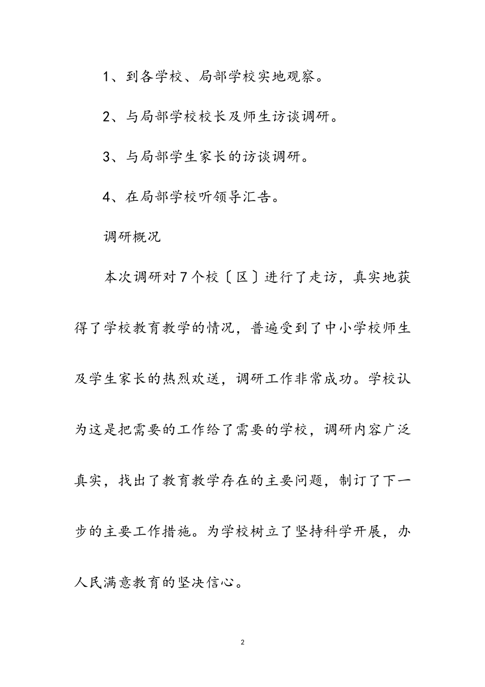 2023年乡镇学校学习落实科学发展观调研报告范文.doc_第2页