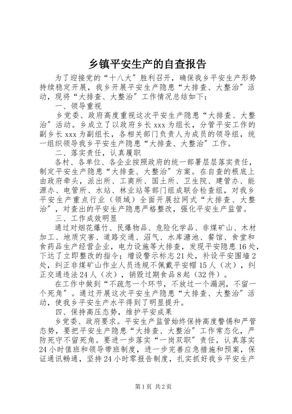 2023年乡镇安全生产的自查报告.docx_第1页