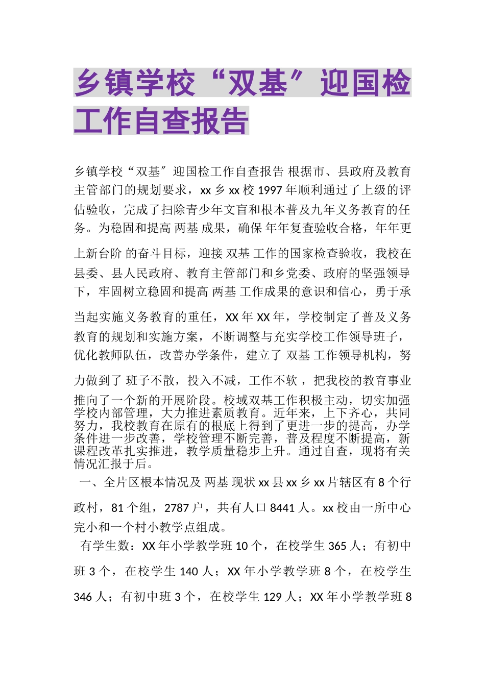 2023年乡镇学校双基迎国检工作自查报告.doc_第1页