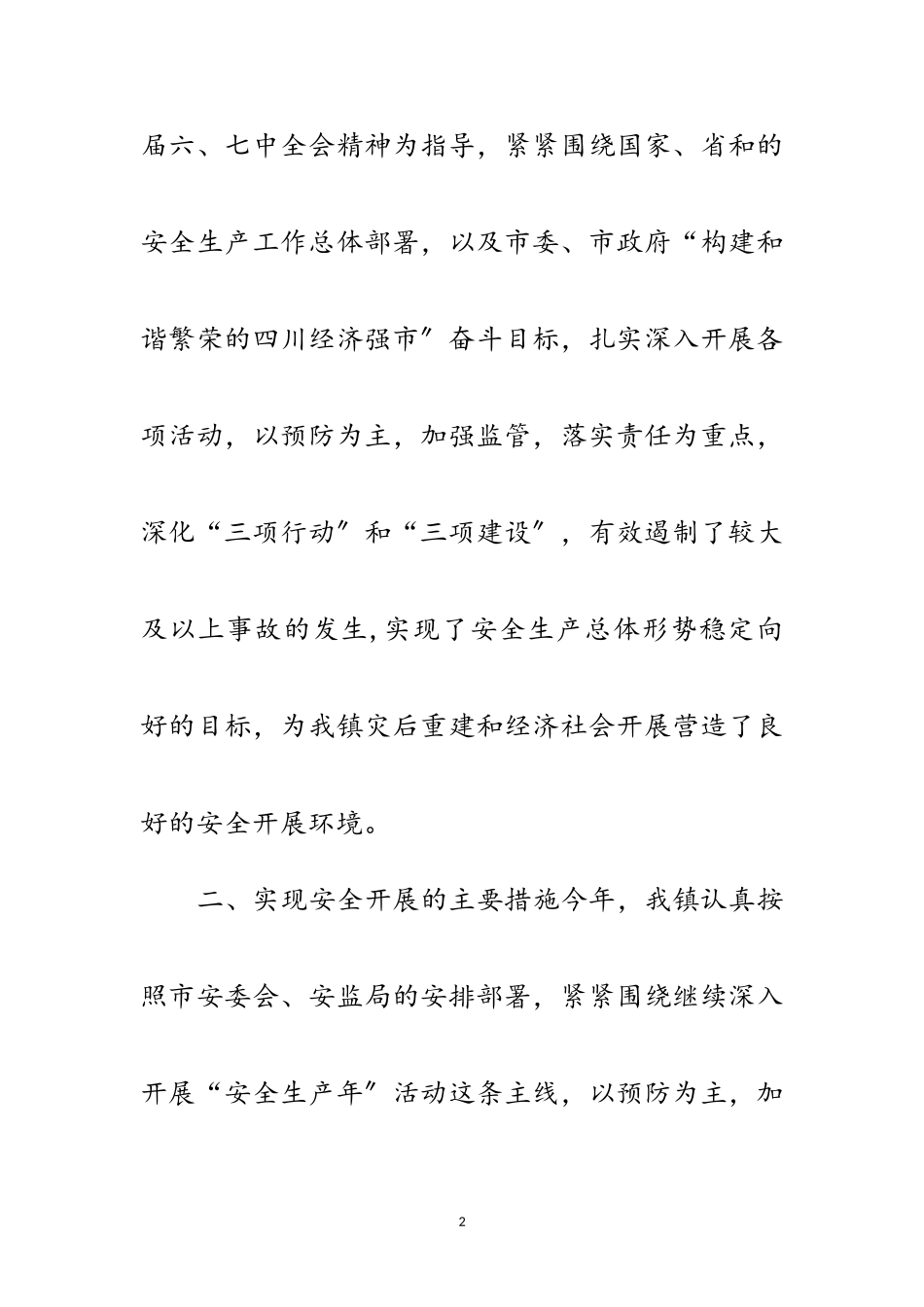 2023年乡镇安全生产情况考察报告范文.doc_第2页