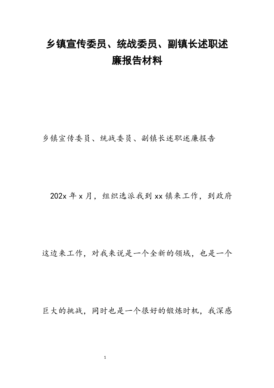2023年乡镇宣传委员、统战委员、副镇长述职述廉报告.docx_第1页