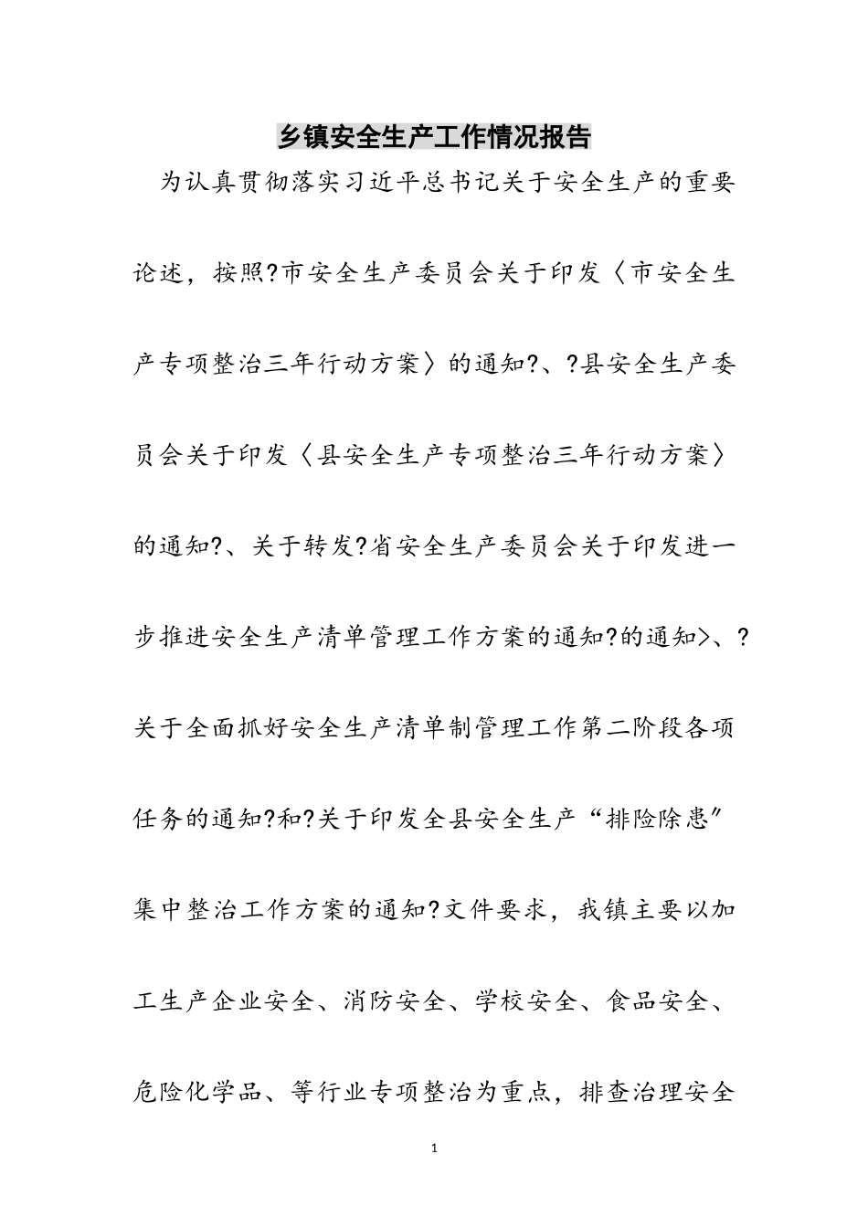 2023年乡镇安全生产工作情况报告范文.doc_第1页