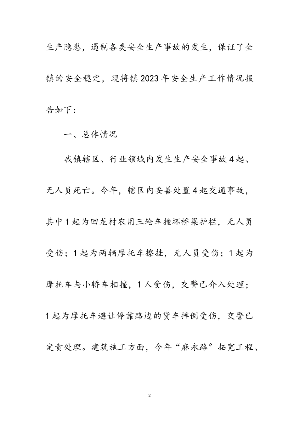 2023年乡镇安全生产工作情况报告范文.doc_第2页
