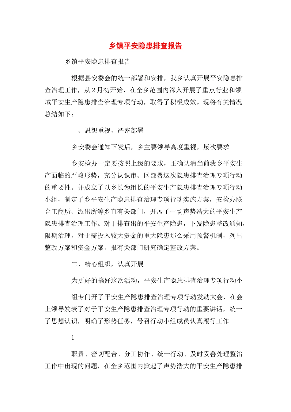 2023年乡镇安全隐患排查报告.docx_第1页