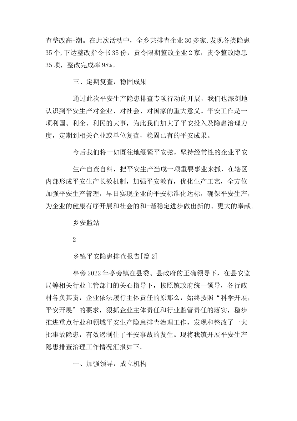 2023年乡镇安全隐患排查报告.docx_第2页