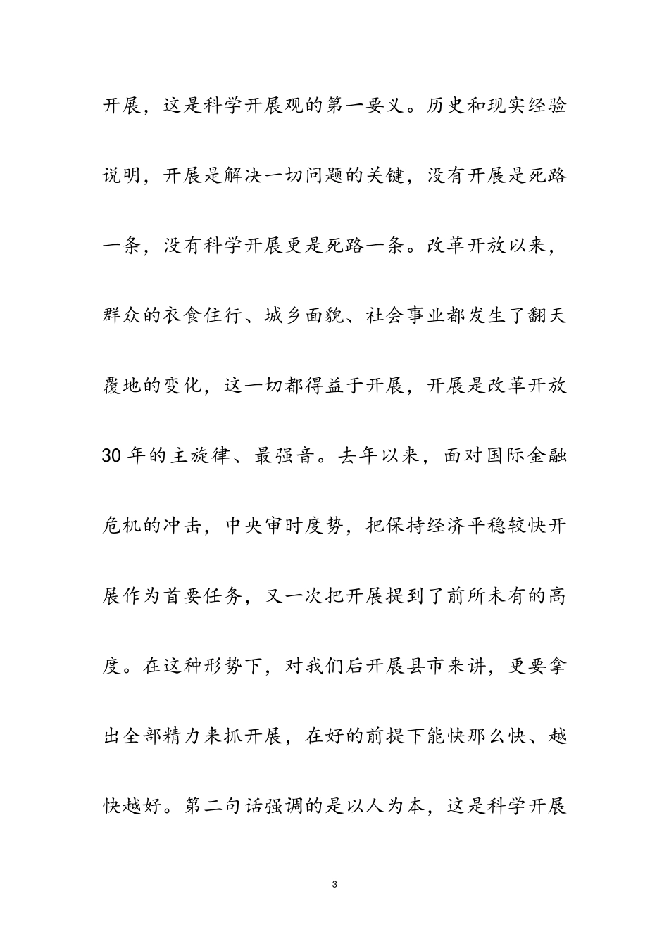 2023年乡镇学习科学发展观调研报告范文.doc_第3页