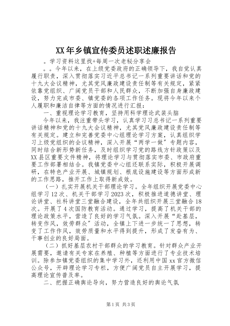 2023年乡镇宣传委员述职述廉报告.docx_第1页