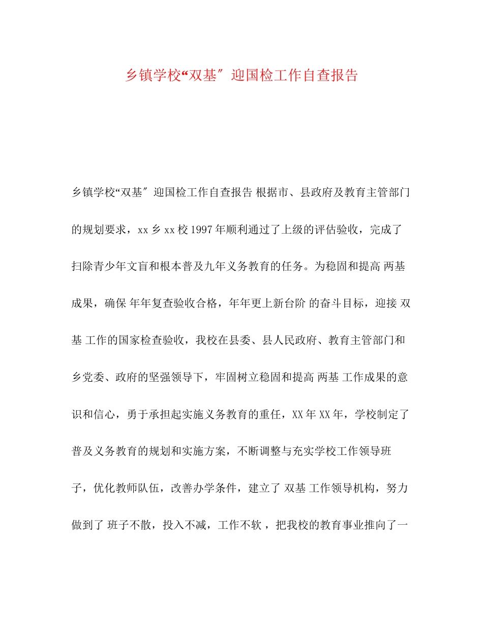 2023年乡镇学校“双基”迎国检工作自查报告.docx_第1页