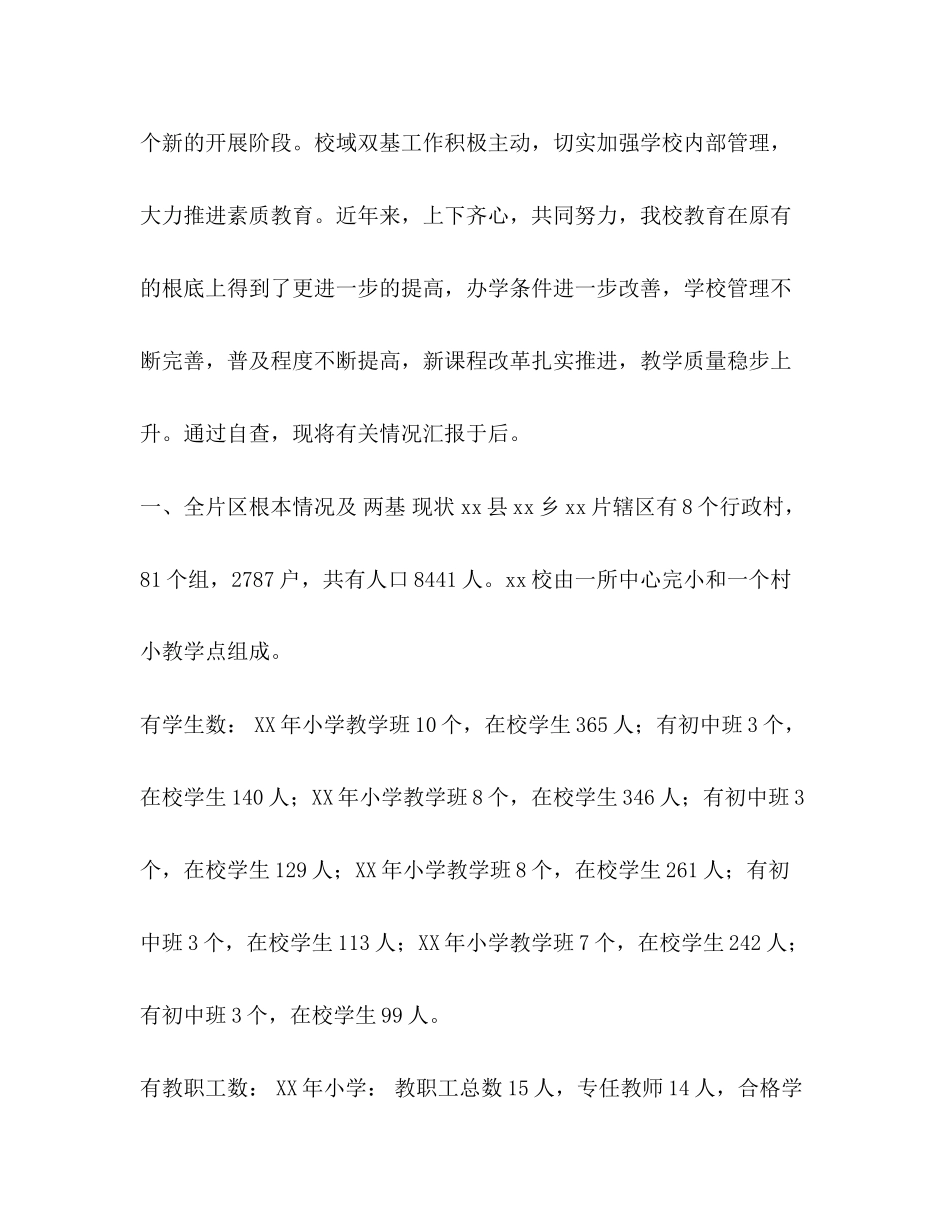 2023年乡镇学校“双基”迎国检工作自查报告.docx_第2页