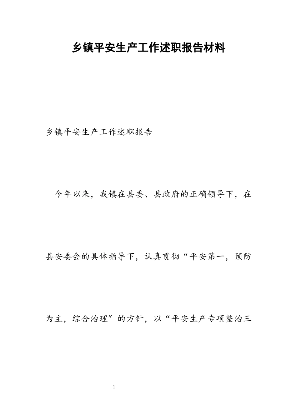2023年乡镇安全生产工作述职报告.docx_第1页