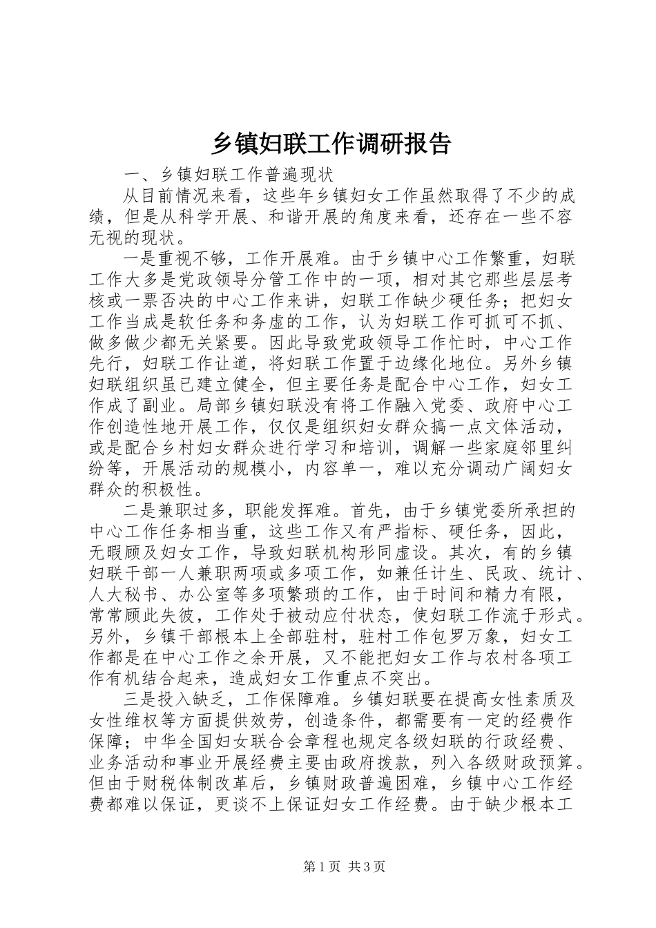 2023年乡镇妇联工作调研报告.docx_第1页