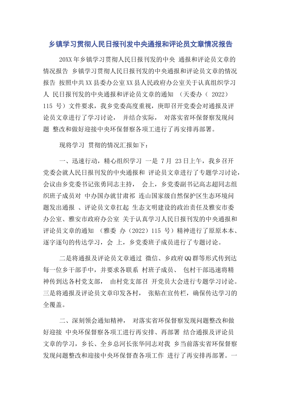 2023年乡镇学习贯彻人民日报刊发中央通报和评论员文章情况报告.docx_第1页