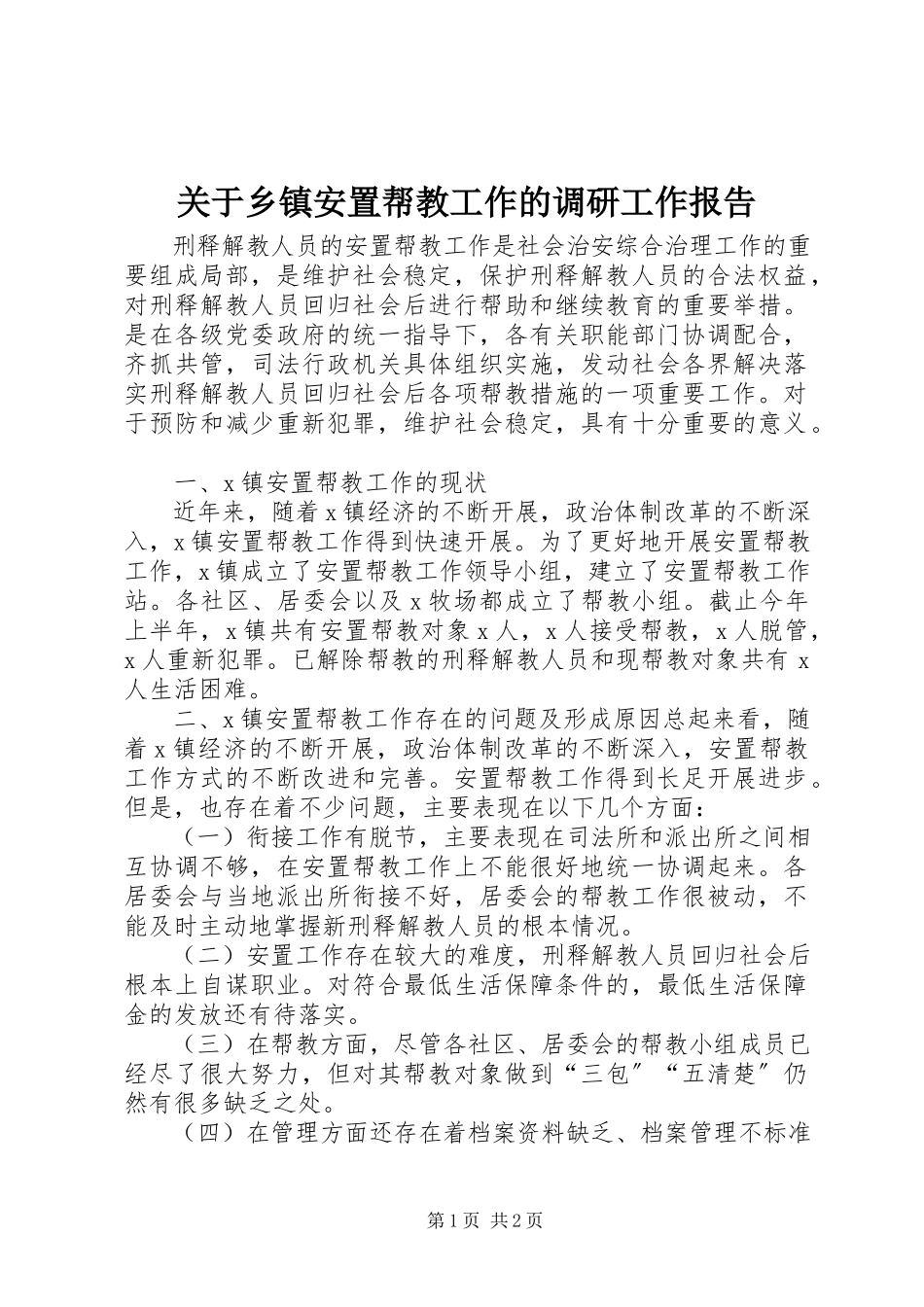 2023年乡镇安置帮教工作的调研工作报告.docx_第1页