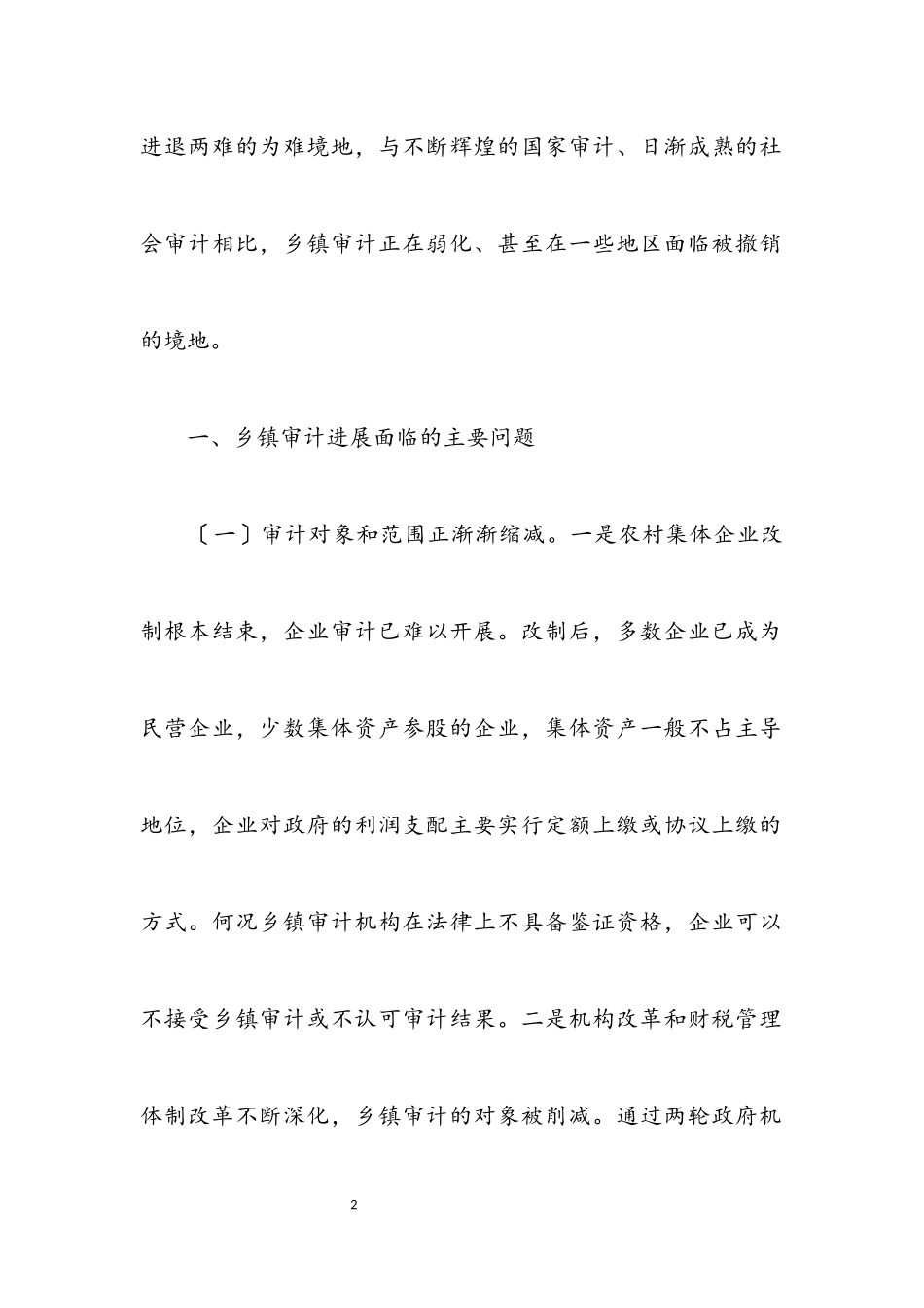 2023年乡镇审计科学发展观的调研报告.docx_第2页