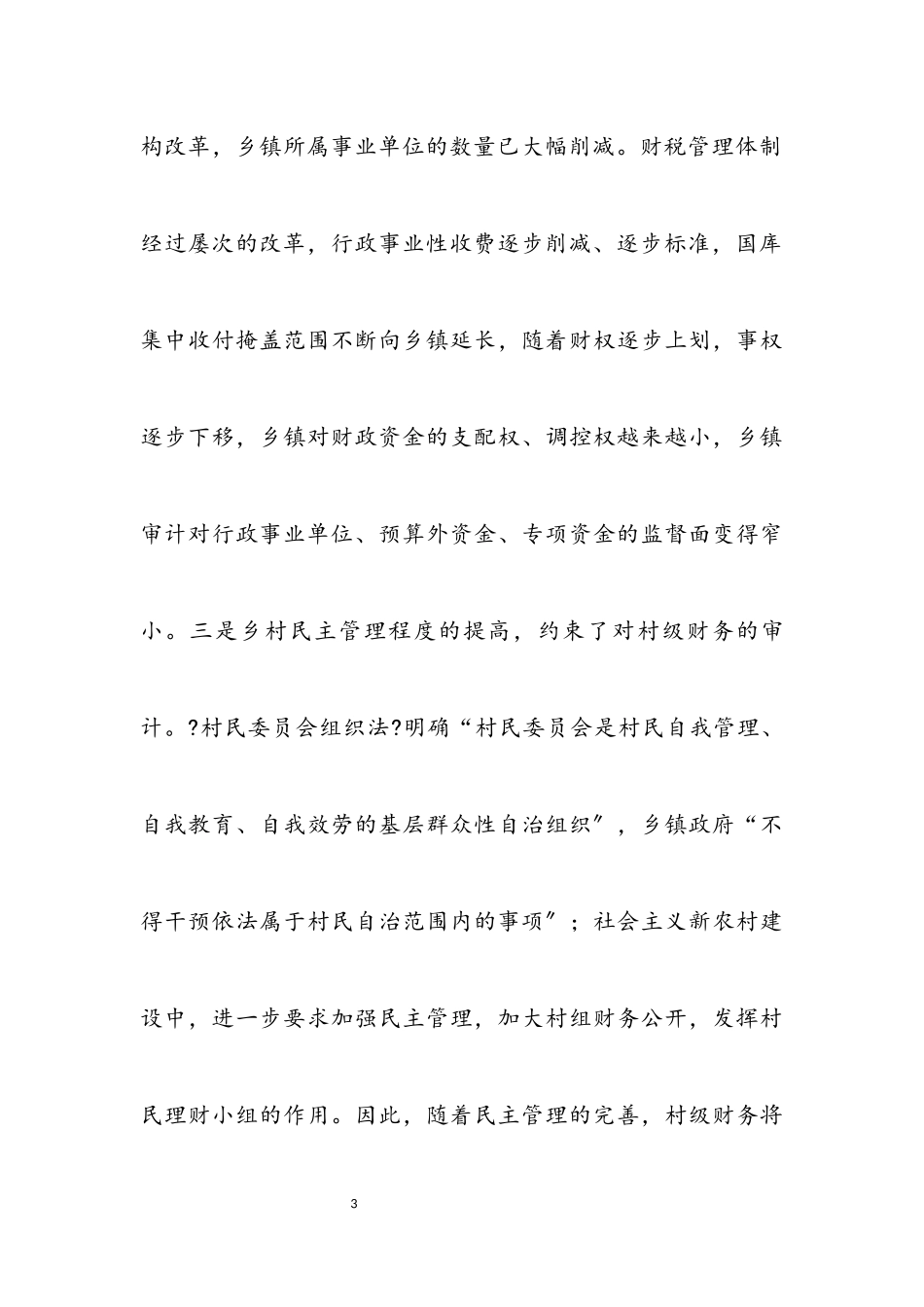 2023年乡镇审计科学发展观的调研报告.docx_第3页