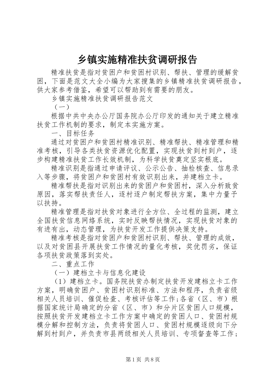 2023年乡镇实施精准扶贫调研报告.docx_第1页