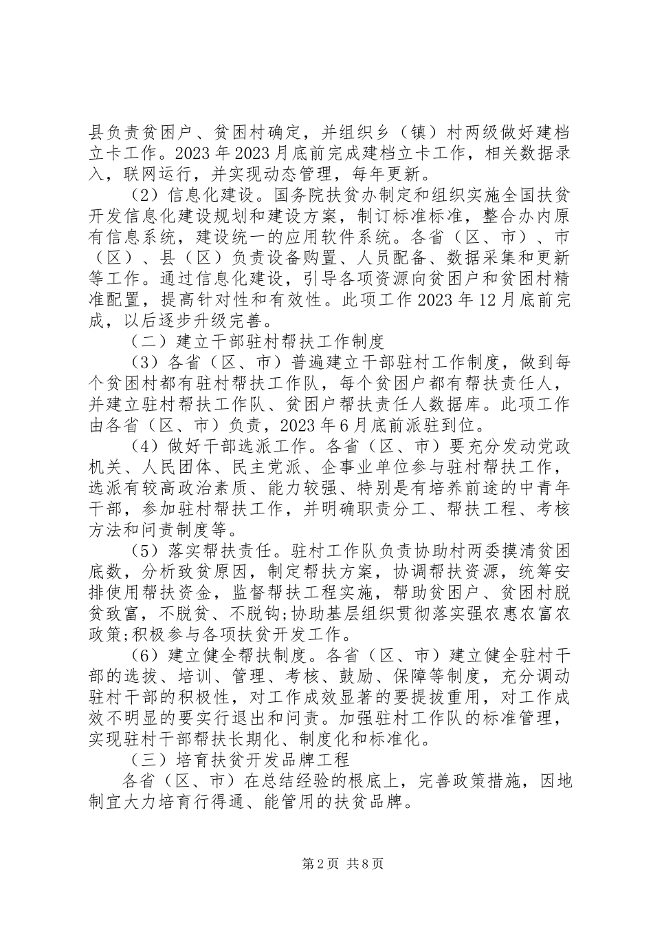 2023年乡镇实施精准扶贫调研报告.docx_第2页