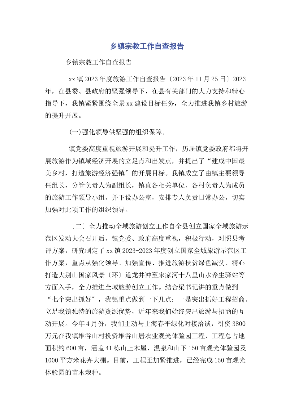 2023年乡镇宗教工作自查报告.docx_第1页