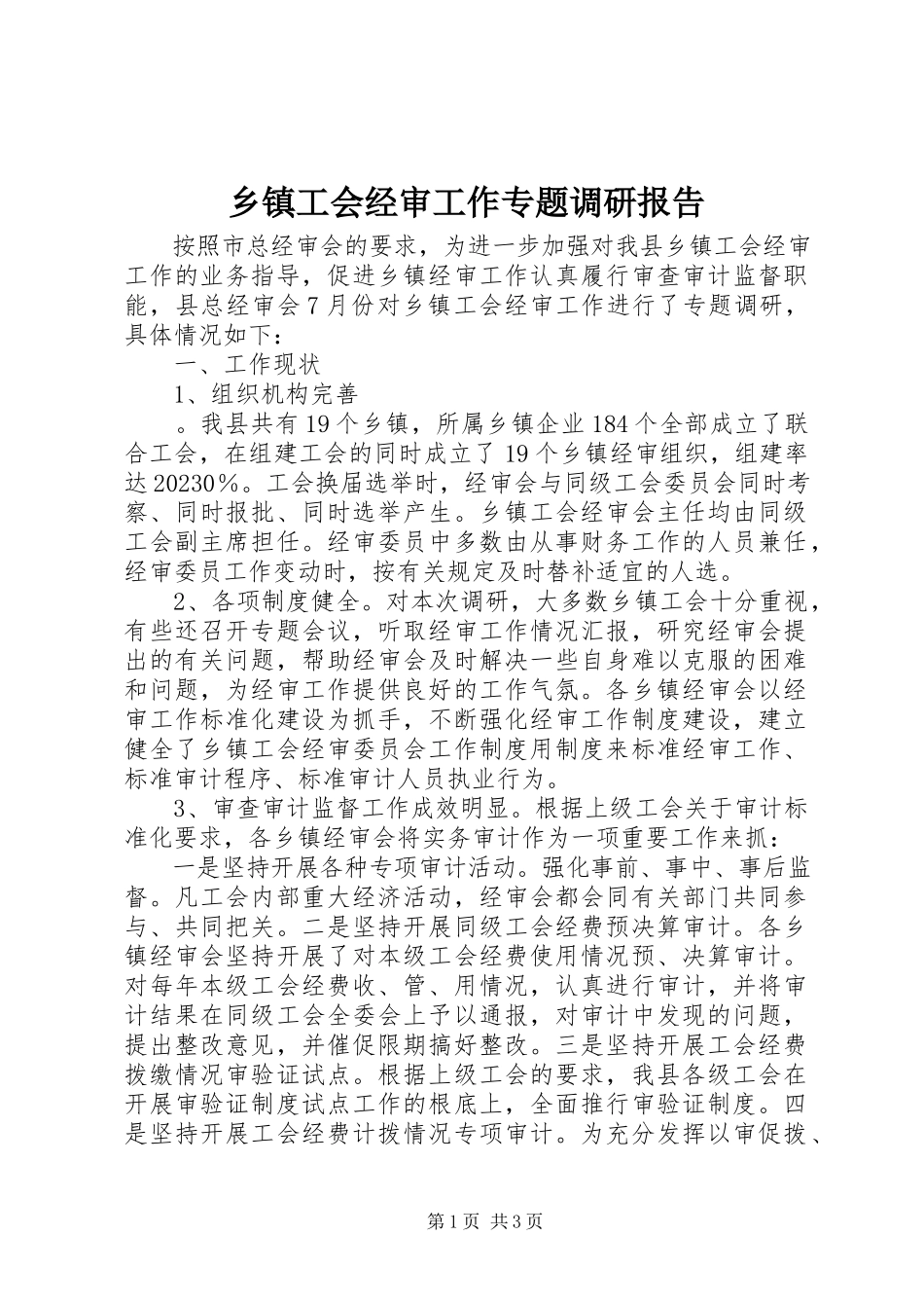 2023年乡镇工会经审工作专题调研报告.docx_第1页
