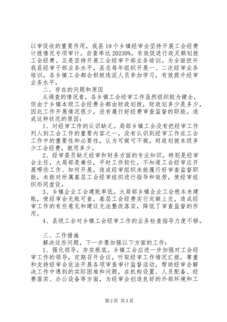 2023年乡镇工会经审工作专题调研报告.docx_第2页