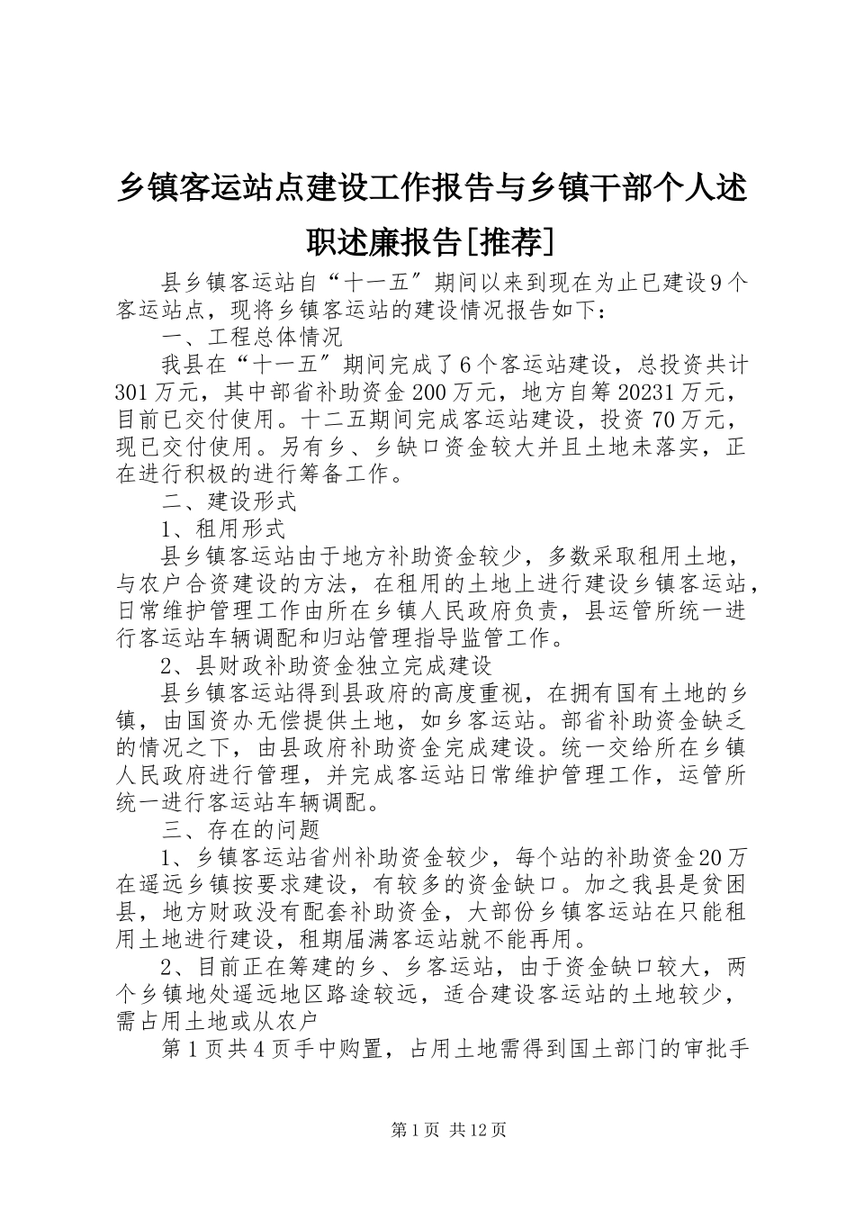 2023年乡镇客运站点建设工作报告与乡镇干部个人述职述廉报告推荐.docx_第1页