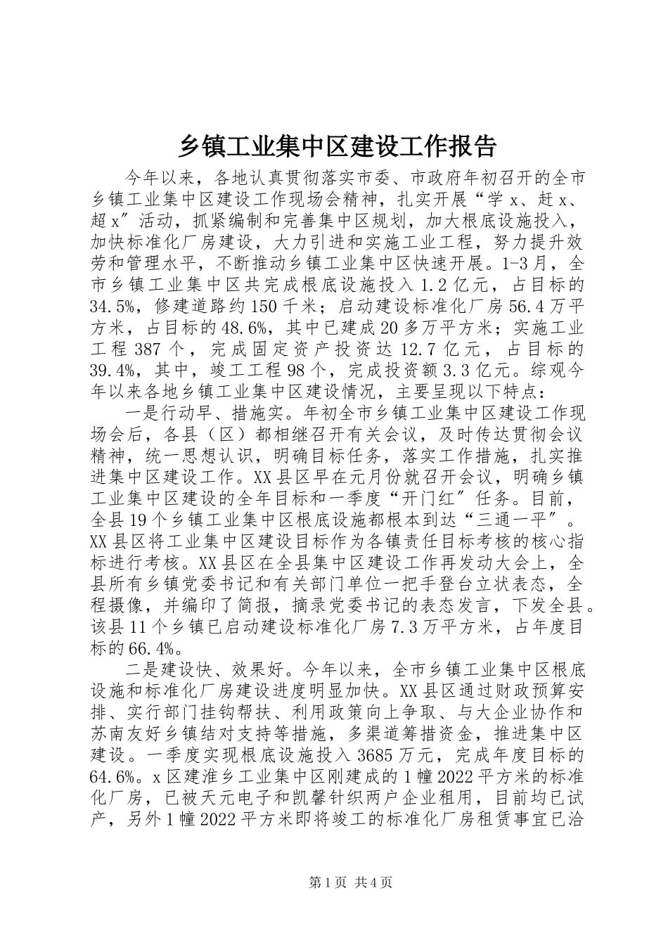 2023年乡镇工业集中区建设工作报告.docx_第1页