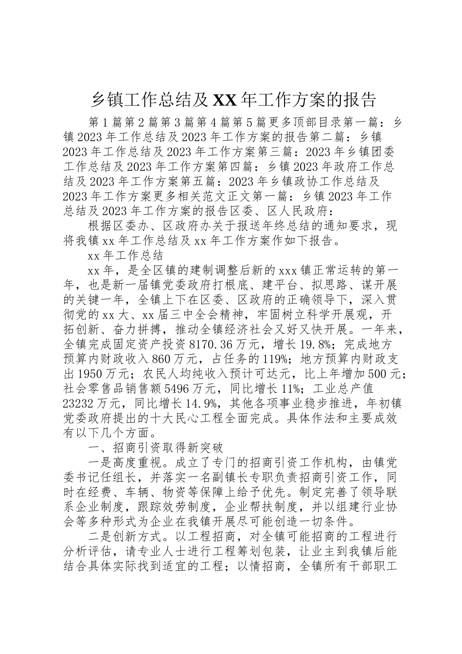 2023年乡镇工作总结及某年工作计划的报告.doc_第1页