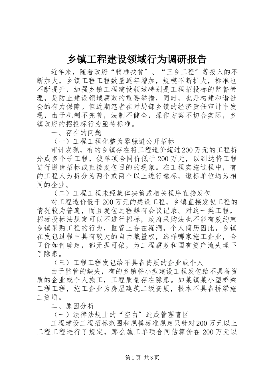 2023年乡镇工程建设领域行为调研报告.docx_第1页