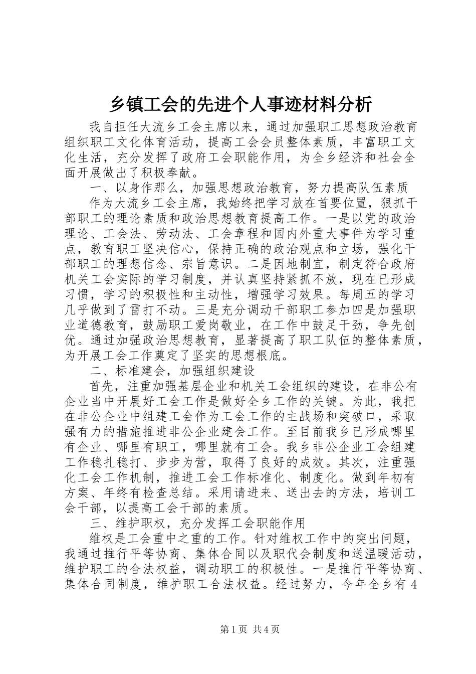 2023年乡镇工会的先进个人事迹材料分析.docx_第1页