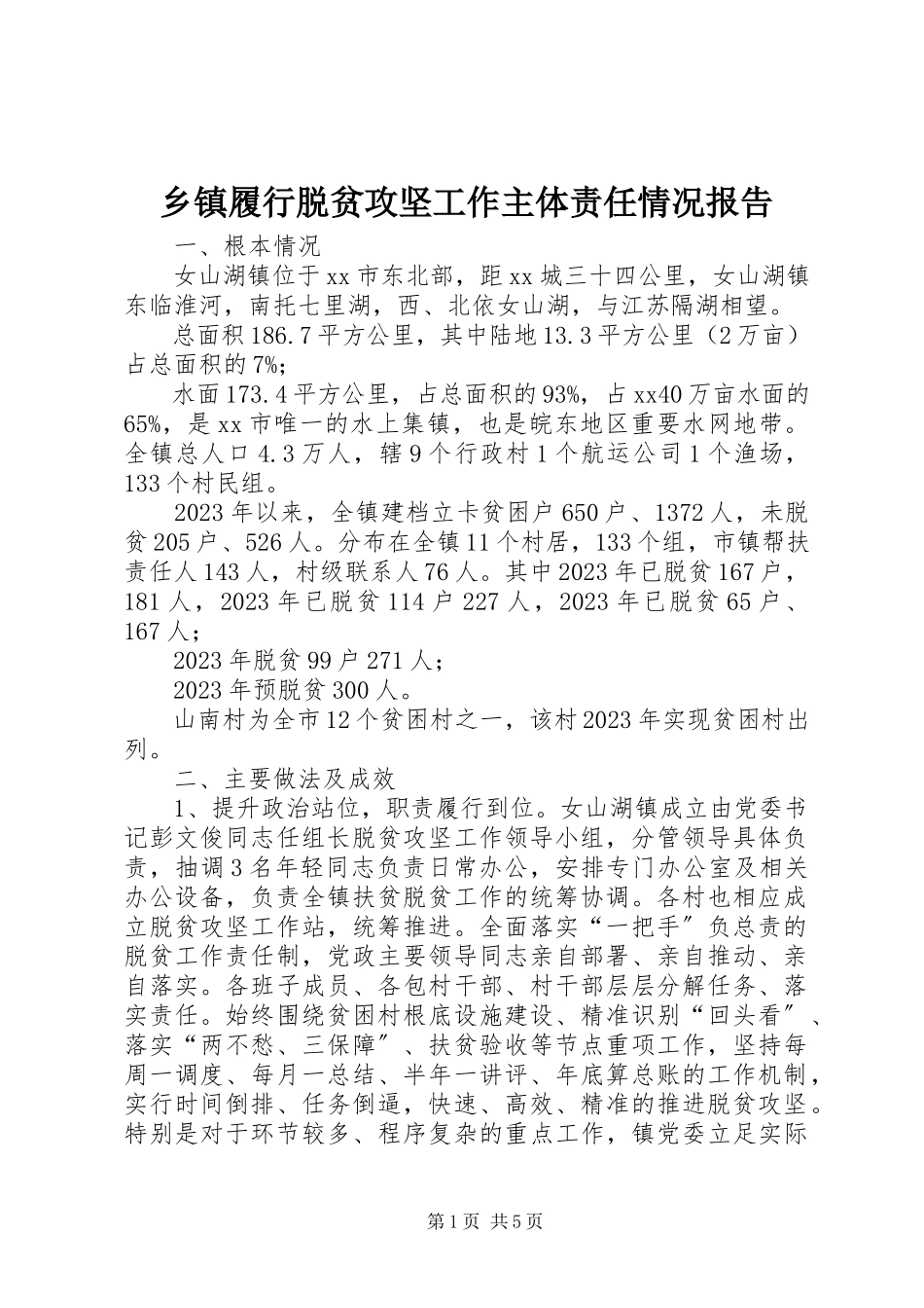 2023年乡镇履行脱贫攻坚工作主体责任情况报告.docx_第1页