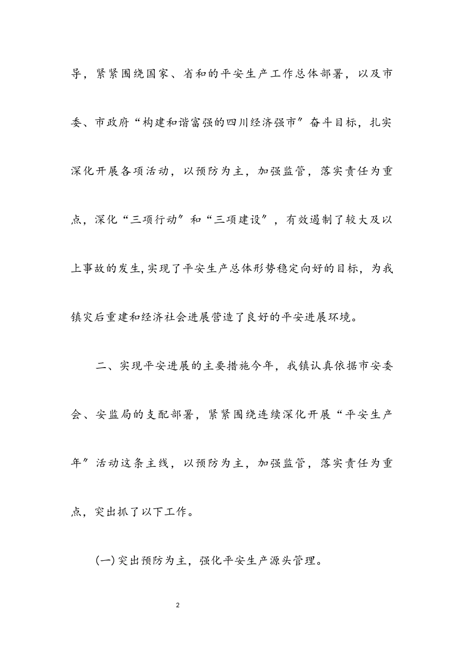 2023年乡镇安全生产情况考察报告.docx_第2页