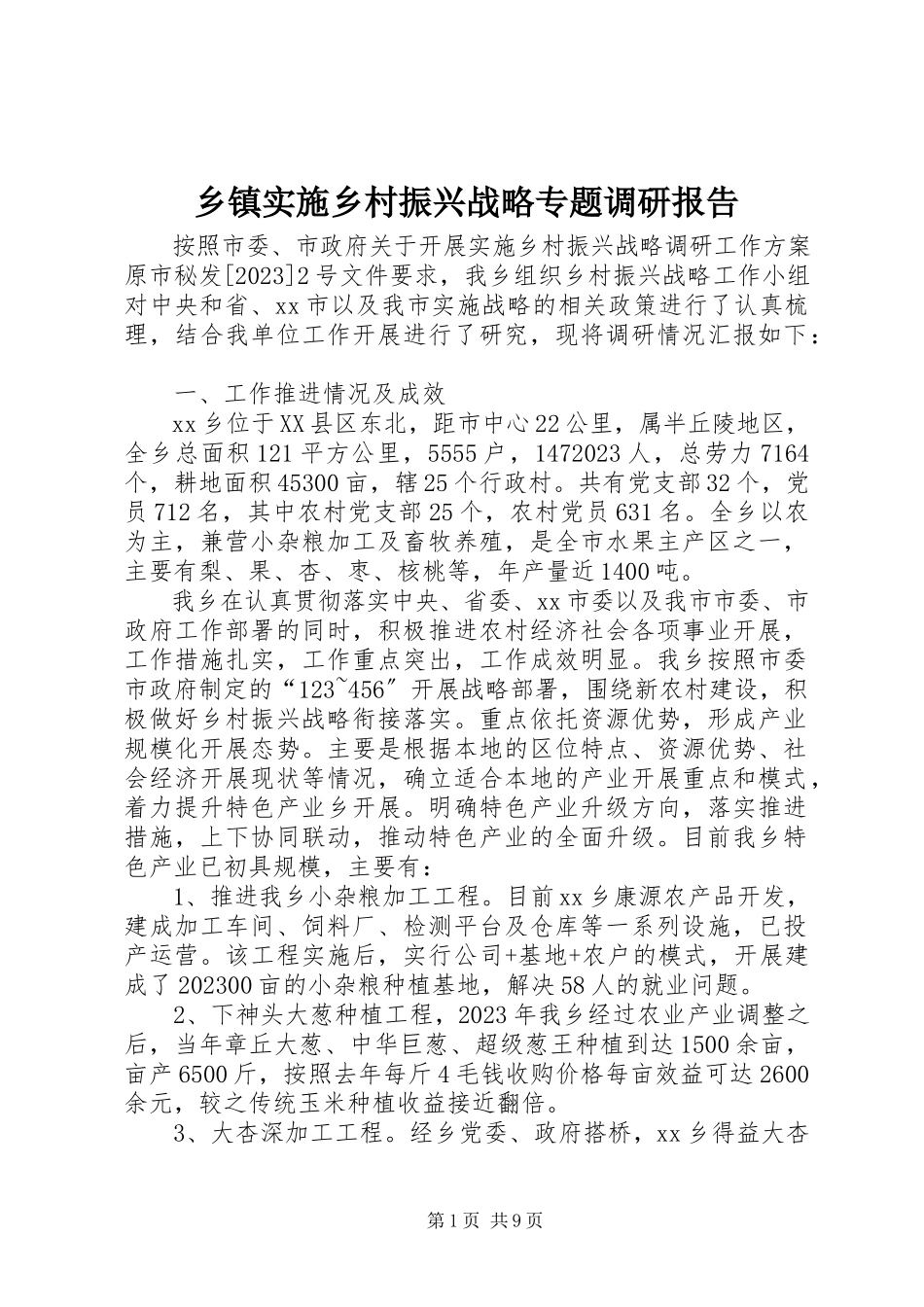 2023年乡镇实施乡村振兴战略专题调研报告.docx_第1页