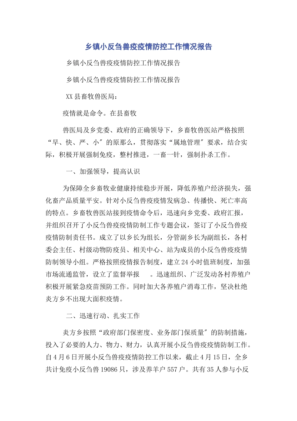 2023年乡镇小反刍兽疫疫情防控工作情况报告.docx_第1页