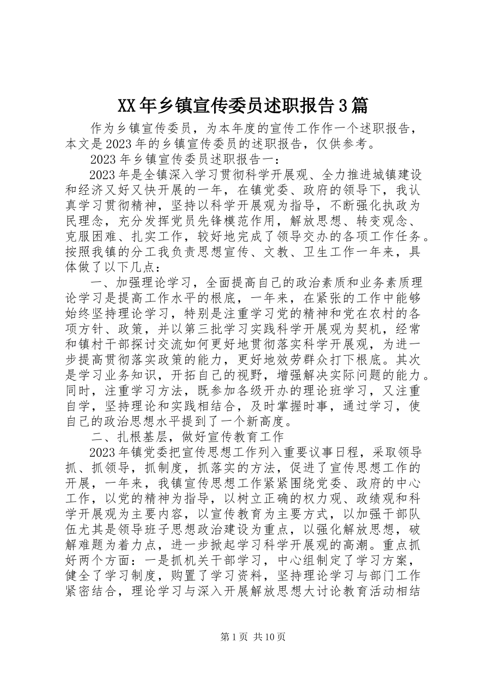 2023年乡镇宣传委员述职报告3篇.docx_第1页