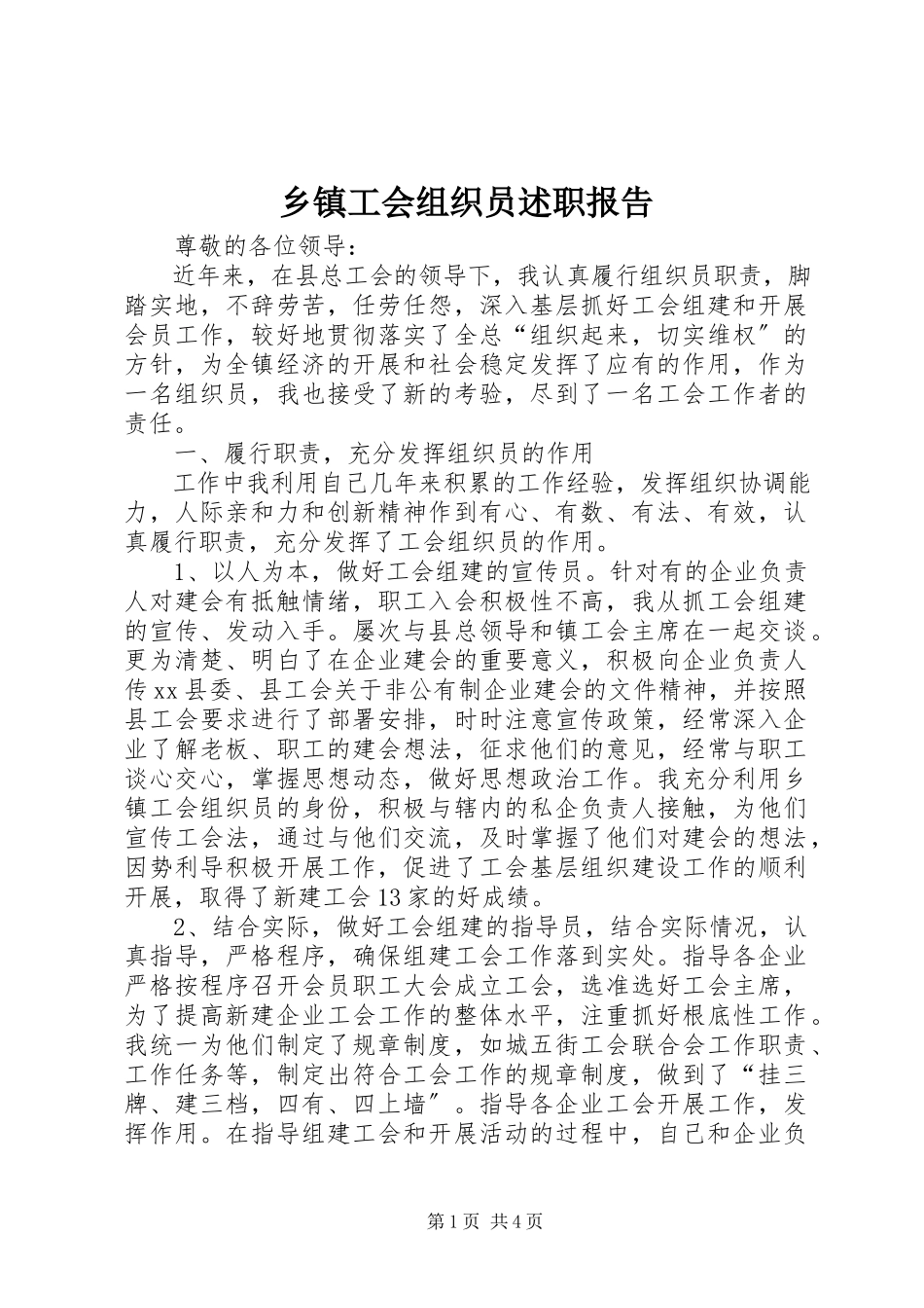 2023年乡镇工会组织员述职报告.docx_第1页