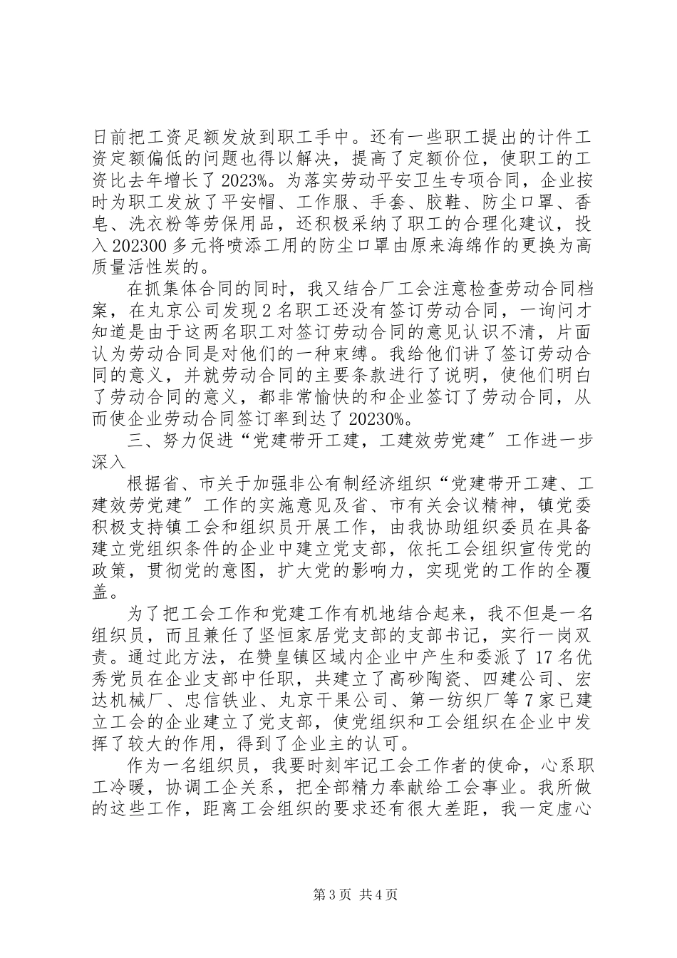 2023年乡镇工会组织员述职报告.docx_第3页
