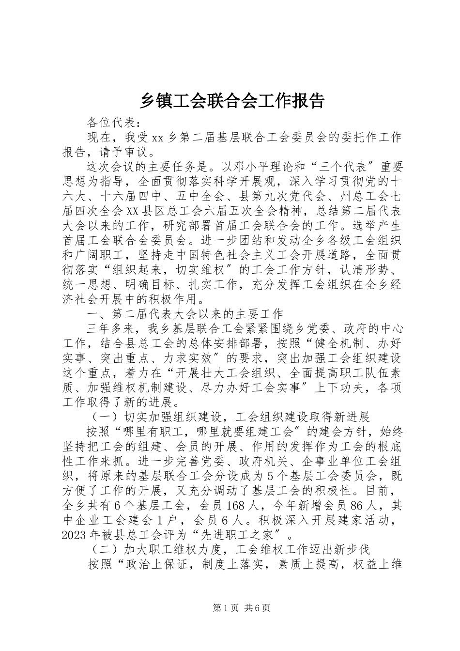 2023年乡镇工会联合会工作报告.docx_第1页