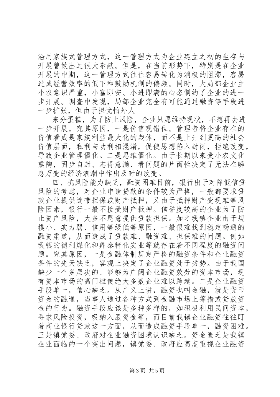 2023年乡镇工业企业调研报告.docx_第3页
